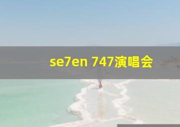 se7en 747演唱会